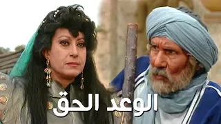 مسلسل ״الوعد الحق״ ׀ سهير المرشدي – عبد الله غيث ׀ الحلقة 01 من 37