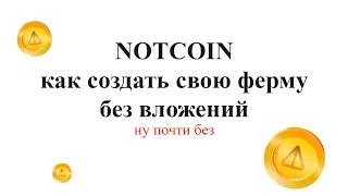 NOTCOIN - как создать свою ферму аккаунтов