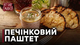 Паштет з печінки в домашніх умовах | Парфе рецепт 😋