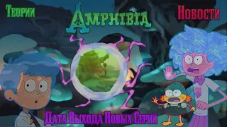 Amphibia | Возвращение В Амфибию?! | Дата Выхода!? | Разбор Новостей 3 Сезона | Амфибия | Теории