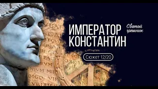 Сюжет 12. Император Константин. Святой грешник.