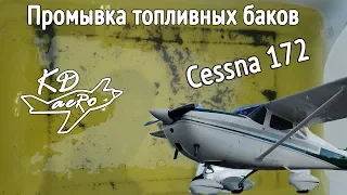 Промывка топливных баков на самолете Cessna 172. KD-aero