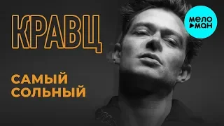 Кравц  - Самый сольный (Альбом 2019)