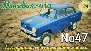 Москвич-410 1:24 ЛЕГЕНДАРНЫЕ СОВЕТСКИЕ АВТОМОБИЛИ №47 Hachette/Car model Moskvich-410