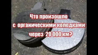 Что стало с  тормозными колодками через 20 000 км?