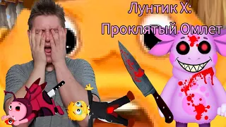 САМЫЙ РЖАЧНЫЙ ЕХЕ  ⇶   ОН ВСКРОЕТ ТВОЙ ASS ⇶   Luntik X The Cursed omlet №1