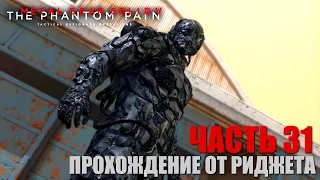 Metal Gear Solid V: The Phantom Pain Прохождение Часть 31 "Металлические Археи"