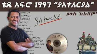 Teddy Afro 1997 "yastsereyal" full album non stop | ቴዲ አፍሮ 1997 "ያስተሰርያል" ሙሉ አልበም