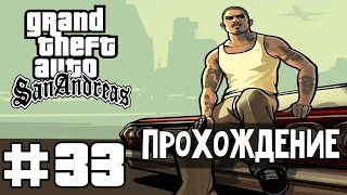 Прохождение GTA San Andreas: Миссия 33 - Рождена на небесах