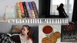 ЧИТАЮ ВЕСЬ ДЕНЬ/уборка, блинчики и плохая книга