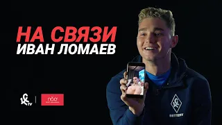 ЛОМАЕВ НА СВЯЗИ | ЧТО В ТЕЛЕФОНЕ ГОЛКИПЕРА «КРЫЛЬЕВ»?