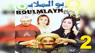 Film boulmlayn v2 | فيلم أمازيغي بولملاين