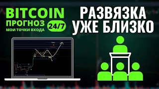 БИТКОИН ПРОГНОЗ: РАЗВЯЗКА УЖЕ БЛИЗКО? ЧТО ОЖИДАТЬ ДАЛЬШЕ?