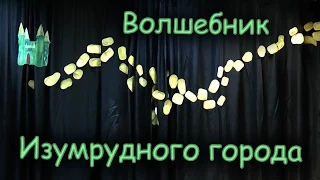 Волшебник Изумрудного города - ЗУ Осень 2014