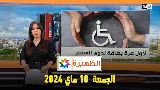 الظهيرة : الجمعة 10 ماي 2024