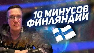 10 МИНУСОВ ФИНЛЯНДИИ