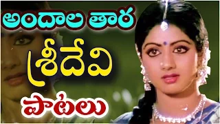 Andala Taara ( అందాల తార శ్రీదేవి) Sridevi Telugu Video Songs Collection...