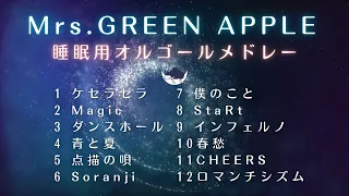 【睡眠用BGM】「Mrs.GREEN APPLE」ゆっくりオルゴールメドレー12曲｜途中広告なし