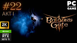 Прохождение Baldur's Gate 3 ● Сложность Тактика ● АКТ ПЕРВЫЙ ᐅ СТРИМ #22