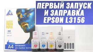 Первый запуск и заправка Epson L3156