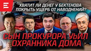 Токаев разбушевался. Всплытие Бозумбаева. Жертвы покойного Назарбаева (01.04.2024)