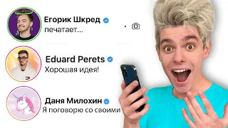 100 СООБЩЕНИЙ ЗВЕЗДАМ В ИНСТАГРАМЕ *Mr Beast создал новый канал?*