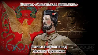 Лекция «Сокольское движение» читает искусствовед Михаил Тренихин история фалеристика искусство спорт