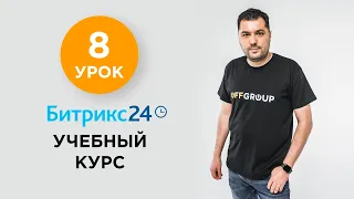 8 УРОК - Способы  оплаты | Учебный курс Битрикс24