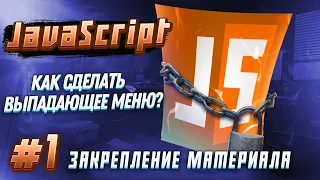 #1 JAVASCRIPT Закрепляем | Как сделать выпадающее меню?