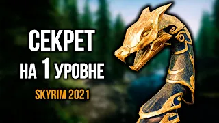 Skyrim Секрет На 1 Уровне + Челлендж  ( Секреты 376 )