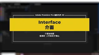 Adobe Premiere Pro 新手入門 Lesson 03 Interface 介面