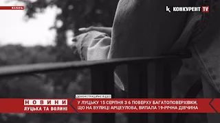 Дві трагедії у Луцьку: з багатоповерхівок випали 19-річна дівчина і 71-річна бабуся