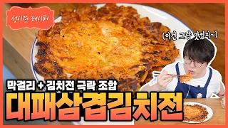 [성시경 레시피] 대패삼겹살 김치전 Sung Si Kyung Recipe - Kimchi Pancake With Sliced Pork Belly