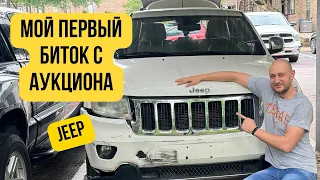 Моя первая машина из Копарта. Jeep Grand Cherokee часть первая #jeep #copart