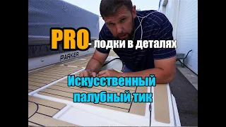 PRO'лодки в деталях .... Поговорим об искусственном тике!