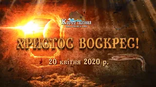 Святкове служіння - Воскресіння Ісуса Христа (20 квітня 2020 р.)