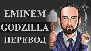 EMINEM - GODZILLA РУССКИЙ ПЕРЕВОД 2020