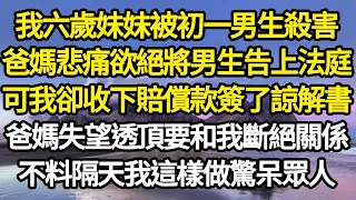 我六歲妹妹被初一男生殺害，爸媽悲痛欲絕將男生告上法庭，可我卻收下賠償款簽了諒解書，爸媽失望透頂要和我斷絕關係，不料隔天我這樣做驚呆眾人#故事#情感#情感故事#人生#人生經驗#人生故事#生活哲學