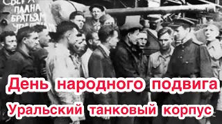 День народного подвига по формированию Уральского танкового корпуса в Великой Отечественной войне