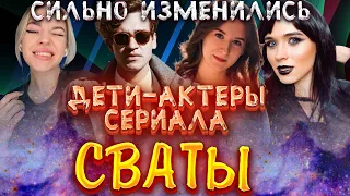 ИХ ПРОСТО НЕВОЗМОЖНО УЗНАТЬ// Дети-актеры сериала "Сваты " ТОГДА и СЕЙЧАС