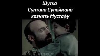 Шутка Султана Сулеймана оказалось реальностью/казнить Мустафу