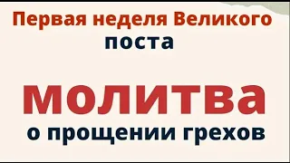 Традиции первой недели поста