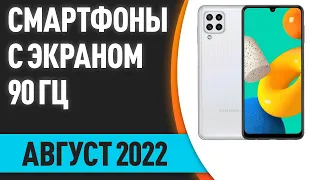 ТОП—7. Лучшие смартфоны с экраном 90 ГЦ. Август 2022 года. Рейтинг!