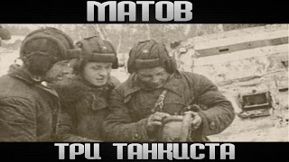 Алексей Матов - Три танкиста!