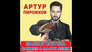 Артур Пирожков - #Алкоголичка (Rakurs & Major Radio Edit)