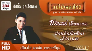 ชรินทร์ นันทนาคร อัลบั้ม เรือนแพ Vol.01 #แม่ไม้เพลงไทย