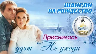 Дуэт "Не уходи" - Приснилось (Шансон под Рождество 2017)