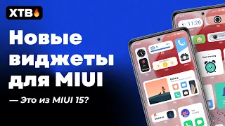 😲 НОВЫЕ Виджеты для Xiaomi и MIUI 13/MIUI 14 // ЭТО Из MIUI 15?