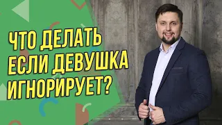 Почему девушка игнорирует? #Shorts