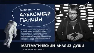 Александр Панчин - Математический анализ души